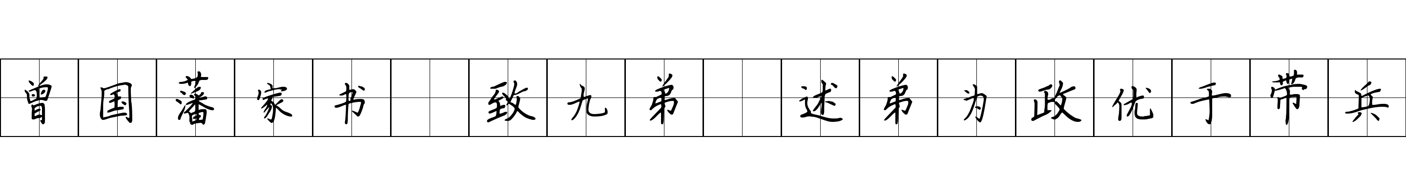 曾国藩家书 致九弟·述弟为政优于带兵